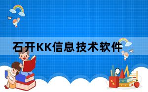 石开KK信息技术软件 V2.3 官方版_石开KK信息技术软件 V2.3 官方版免费下载