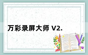 万彩录屏大师 V2.3.6 绿色破解版_万彩录屏大师 V2.3.6 绿色破解版免费下载
