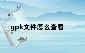 gpk文件怎么查看_gpk文件怎么安装