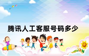 腾讯人工客服号码多少_腾讯人工客服