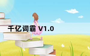 千亿词霸 V1.0 历史版_千亿词霸 V1.0 历史版免费下载