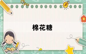 棉花糖_mht