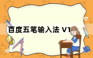 百度五笔输入法 V1.2.0.66 最新电脑版_百度五笔输入法 V1.2.0.66 最新电脑版免费下载