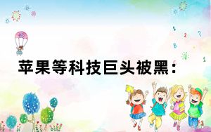 苹果等科技巨头被黑:或因浏览网站遭入侵