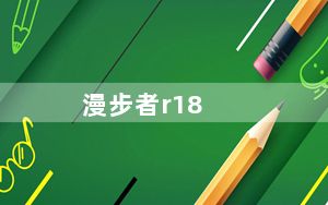 漫步者r18_漫步者R18和R10U哪个好
