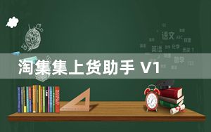 淘集集上货助手 V1.2.4 官方版_淘集集上货助手 V1.2.4 官方版免费下载