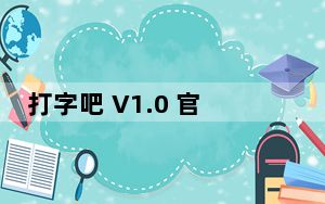 打字吧 V1.0 官方免费版_打字吧 V1.0 官方免费版免费下载