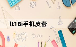 lt18i手机皮套_lt18