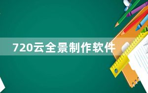 720云全景制作软件 V1.3.22 绿色免费版_720云全景制作软件 V1.3.22 绿色免费版免费下载