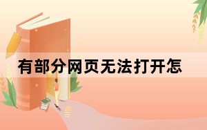 有部分网页无法打开怎么解决_有部分网页打不开
