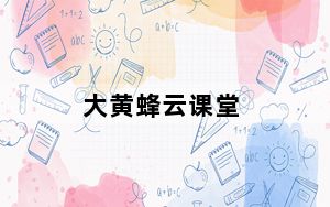 大黄蜂云课堂_大黄蜂ii