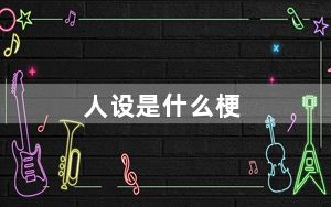 人设是什么梗_人设是什么意思 快吧手游