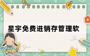 星宇免费进销存管理软件系统 V1.28 官方免费版_星宇免费进销存管理软件系统 V1.28 官方免费版免费下载