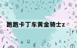 跑跑卡丁车黄金骑士z7 gt测评_《跑跑卡丁车》尖峰Z7评测心得