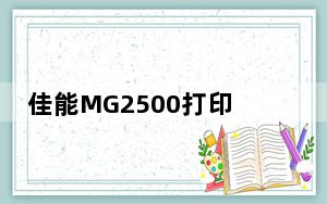 佳能MG2500打印机驱动 V1.0 官方版_佳能MG2500打印机驱动 V1.0 官方版免费下载