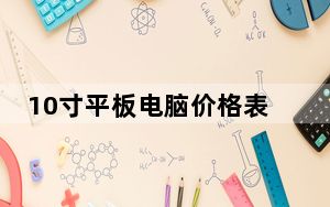10寸平板电脑价格表_10寸平板电脑推荐