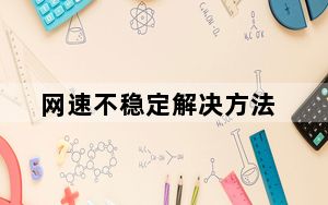 网速不稳定解决方法_网速不稳定