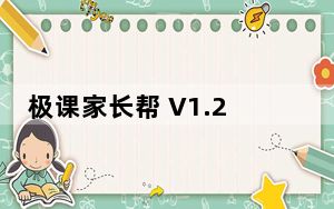 极课家长帮 V1.2.4 最新PC版_极课家长帮 V1.2.4 最新PC版免费下载