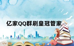 亿家QQ群刷皇冠管家 V27.4 绿色版_亿家QQ群刷皇冠管家 V27.4 绿色版免费下载