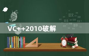 VC++2010破解版 Win10 32/64位 汉化免费版_VC++2010破解版 Win10 32/64位 汉化免费