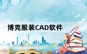 博克服装CAD软件 V18.6 免注册版_博克服装CAD软件 V18.6 免注册版免费下载