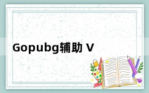 Gopubg辅助 V4.18 免费版_Gopubg辅助 V4.18 免费版免费下载