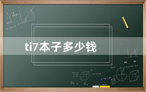 ti7本子多少钱_ti7本子