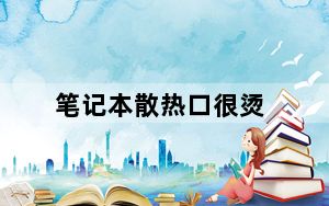 笔记本散热口很烫_笔记本散热哪个好