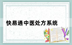 快易通中医处方系统 V3.9.5 官方版_快易通中医处方系统 V3.9.5 官方版免费下载