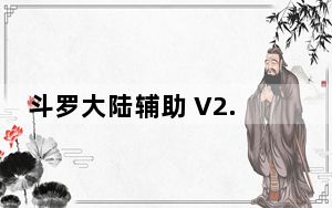斗罗大陆辅助 V2.0 绿色版_斗罗大陆辅助 V2.0 绿色版免费下载