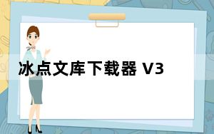 冰点文库下载器 V3.2.8 绿色免费版_冰点文库下载器 V3.2.8 绿色免费版免费下载