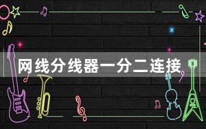 网线分线器一分二连接方法_网线顺序