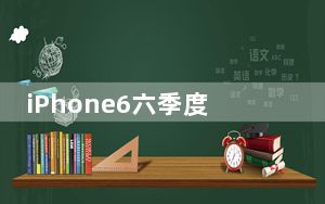 iPhone6六季度销量将受益于运营商促销和汇率