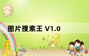 图片搜索王 V1.0 官方版_图片搜索王 V1.0 官方版免费下载