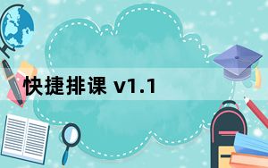 快捷排课 v1.1 教师版_快捷排课 v1.1 教师版免费下载