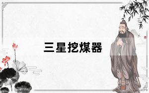三星挖煤器_三星手机那个挖煤神器是什么东西