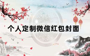 个人定制微信红包封面制作_个人定制微信红包封面