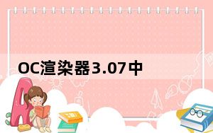 OC渲染器3.07中文补丁 V1.0 免费版_OC渲染器3.07中文补丁 V1.0 免费版免费下载