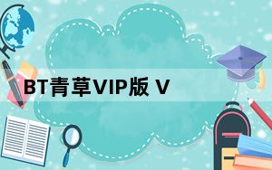 BT青草VIP版 V2.3 注册版_BT青草VIP版 V2.3 注册版免费下载