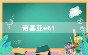 诺基亚e61_诺基亚e61