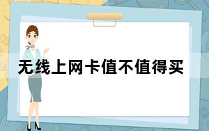 无线上网卡值不值得买_无线上网接收器