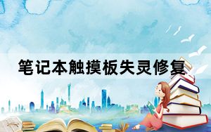 笔记本触摸板失灵修复小技巧_笔记本触摸板失灵