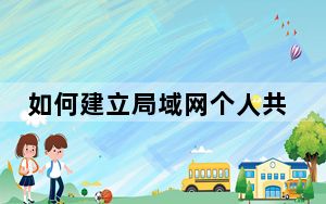 如何建立局域网个人共享盘_如何建立局域网共享