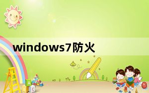 windows7防火墙无法启动_windows7防火墙怎么关