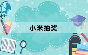 小米抽奖_小米抽奖