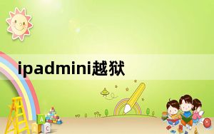 ipadmini越狱有什么影响_ipadmini越狱教程