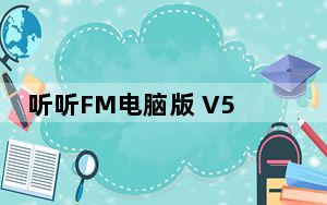 听听FM电脑版 V5.6.0 免费PC版_听听FM电脑版 V5.6.0 免费PC版免费下载