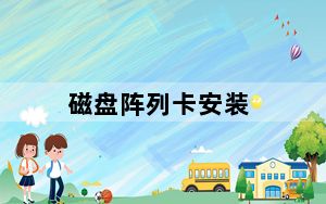 磁盘阵列卡安装_磁盘阵列卡