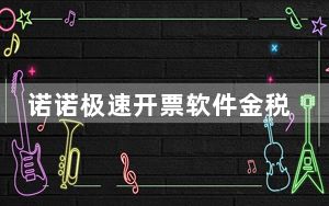 诺诺极速开票软件金税盘版 V4.3.1.3.04 官方最新版_诺诺极速开票软件金税盘版 V4.3.1.3.04 官方最新