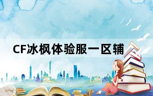 CF冰枫体验服一区辅助2020 V4.12 官方最新版_CF冰枫体验服一区辅助2020 V4.12 官方最新版免费下载